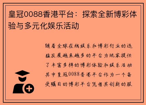 皇冠0088香港平台：探索全新博彩体验与多元化娱乐活动