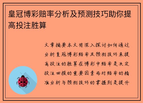 皇冠博彩赔率分析及预测技巧助你提高投注胜算