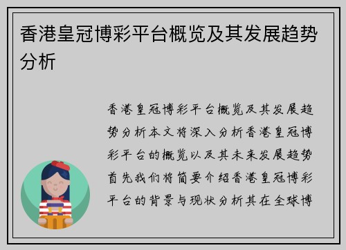 香港皇冠博彩平台概览及其发展趋势分析