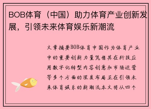 BOB体育（中国）助力体育产业创新发展，引领未来体育娱乐新潮流