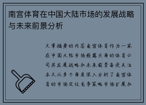 南宫体育在中国大陆市场的发展战略与未来前景分析