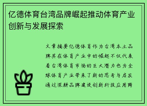 亿德体育台湾品牌崛起推动体育产业创新与发展探索