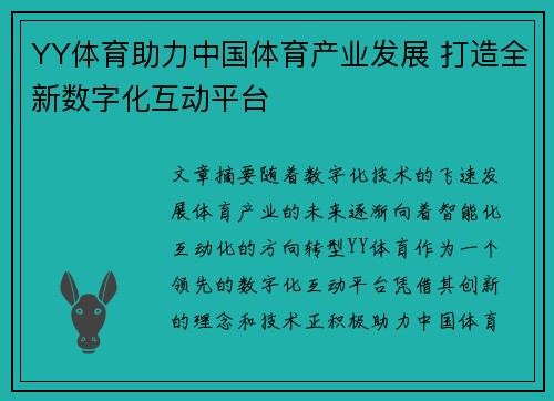 YY体育助力中国体育产业发展 打造全新数字化互动平台