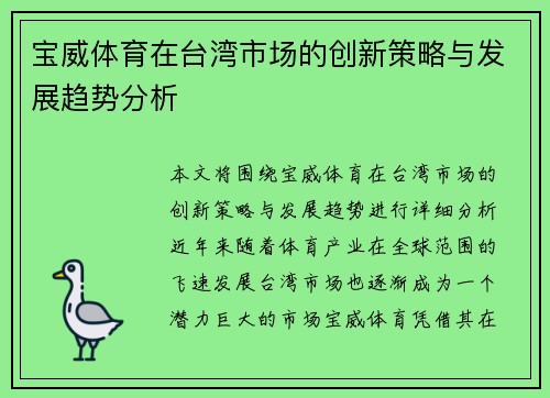 宝威体育在台湾市场的创新策略与发展趋势分析