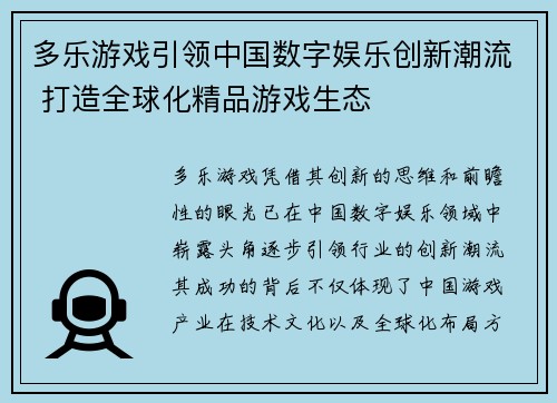 多乐游戏引领中国数字娱乐创新潮流 打造全球化精品游戏生态