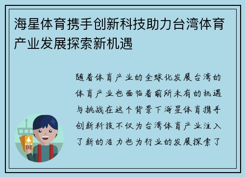 海星体育携手创新科技助力台湾体育产业发展探索新机遇