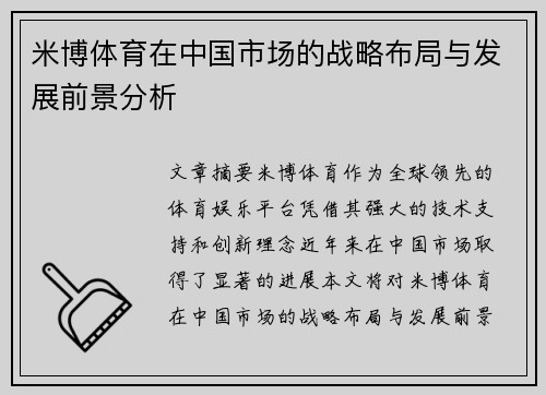 米博体育在中国市场的战略布局与发展前景分析