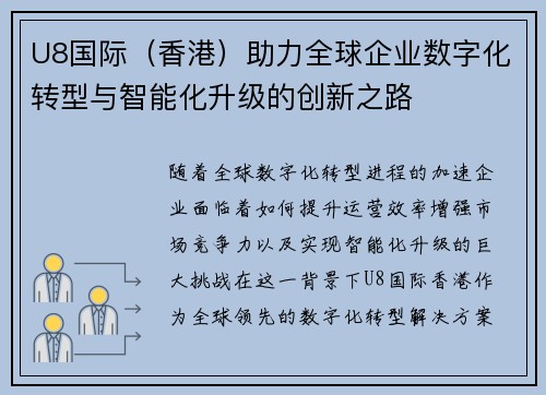 U8国际（香港）助力全球企业数字化转型与智能化升级的创新之路