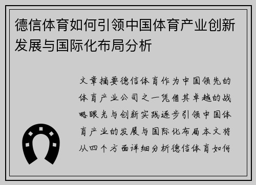 德信体育如何引领中国体育产业创新发展与国际化布局分析