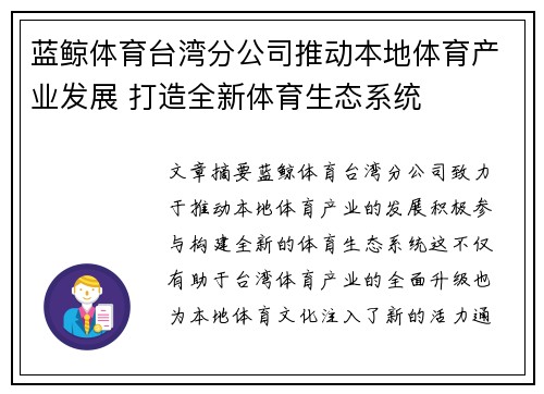 蓝鲸体育台湾分公司推动本地体育产业发展 打造全新体育生态系统