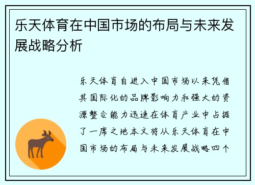 乐天体育在中国市场的布局与未来发展战略分析