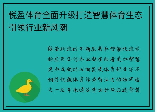 悦盈体育全面升级打造智慧体育生态引领行业新风潮