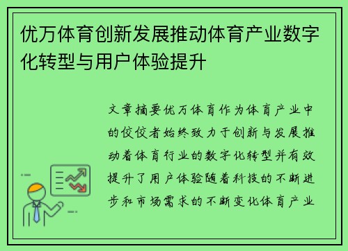 优万体育创新发展推动体育产业数字化转型与用户体验提升