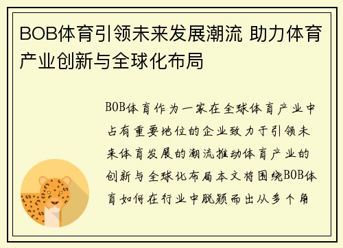 BOB体育引领未来发展潮流 助力体育产业创新与全球化布局