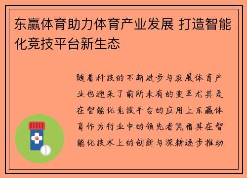 东赢体育助力体育产业发展 打造智能化竞技平台新生态