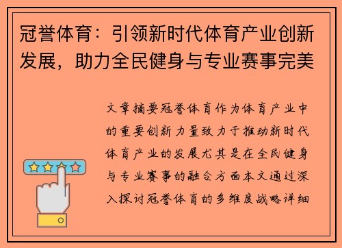 冠誉体育：引领新时代体育产业创新发展，助力全民健身与专业赛事完美融合