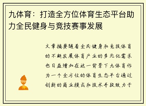 九体育：打造全方位体育生态平台助力全民健身与竞技赛事发展