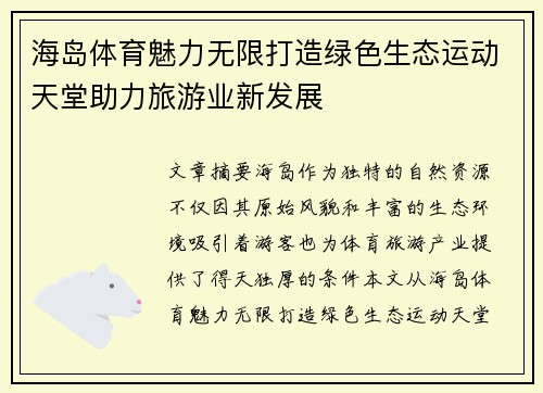 海岛体育魅力无限打造绿色生态运动天堂助力旅游业新发展