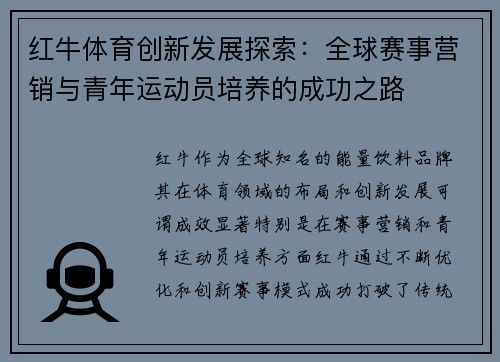 红牛体育创新发展探索：全球赛事营销与青年运动员培养的成功之路