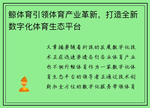 鲸体育引领体育产业革新，打造全新数字化体育生态平台