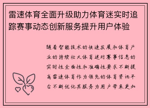 雷速体育全面升级助力体育迷实时追踪赛事动态创新服务提升用户体验