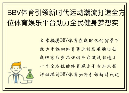 BBV体育引领新时代运动潮流打造全方位体育娱乐平台助力全民健身梦想实现