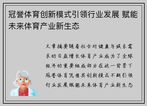 冠誉体育创新模式引领行业发展 赋能未来体育产业新生态