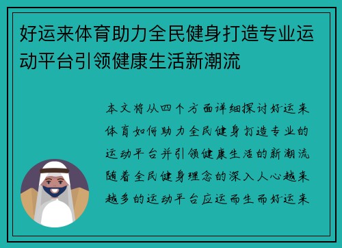好运来体育助力全民健身打造专业运动平台引领健康生活新潮流