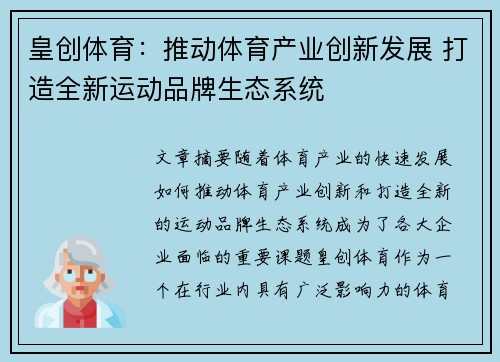 皇创体育：推动体育产业创新发展 打造全新运动品牌生态系统