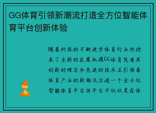 GG体育引领新潮流打造全方位智能体育平台创新体验