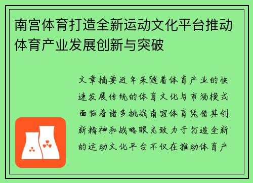 南宫体育打造全新运动文化平台推动体育产业发展创新与突破