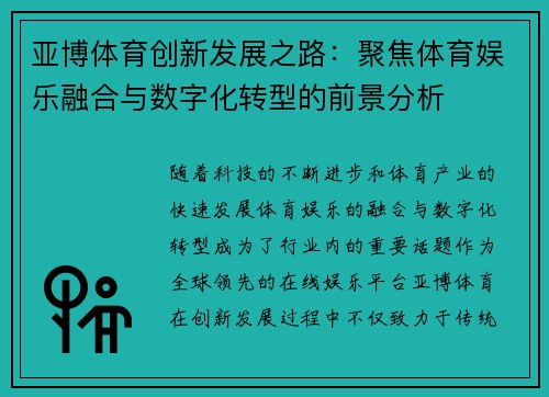 亚博体育创新发展之路：聚焦体育娱乐融合与数字化转型的前景分析