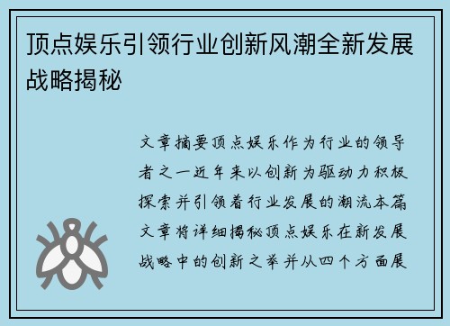 顶点娱乐引领行业创新风潮全新发展战略揭秘