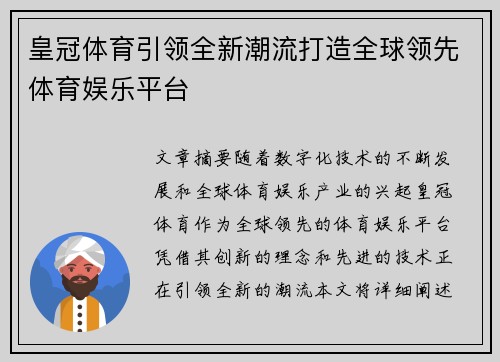 皇冠体育引领全新潮流打造全球领先体育娱乐平台